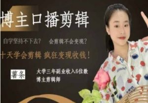 薯条.博主口播剪辑课程-常盈社-官方网站