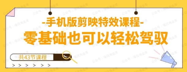 图片[1]-手机版剪映基础案例特效课程，零基础也可以轻松完成-常盈社-官方网站