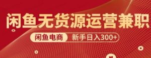 闲鱼最强变现方法,无脑操作小白专属-常盈社-官方网站