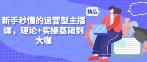 新手秒懂的运营型主播课-常盈社-官方网站