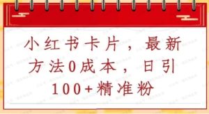 小红书安全引流(代替卡片挑战 零成本)-常盈社-官方网站