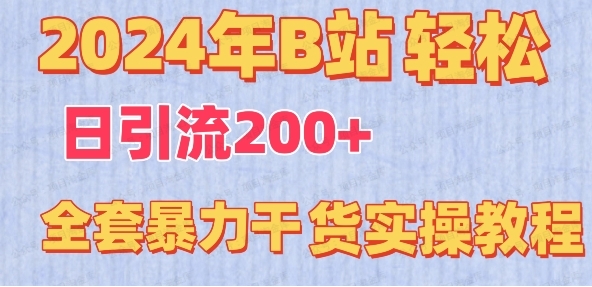 图片[1]-2024年B站轻松日引流200+的全套暴利干货实操教程-常盈社-官方网站