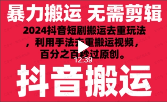 图片[1]-2024最新抖音搬运技术，抖音短剧视频去重，手法搬运，利用工具去重，达到秒过原创的效果-常盈社-官方网站