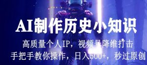 视频号AI创作历史小知识，日入1000+高质量原创个人IP，秒过原创，降维打击-常盈社-官方网站