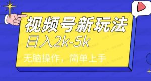 2024最新微信视频号分成计划,对新人友好,一天躺赚2000+-常盈社-官方网站