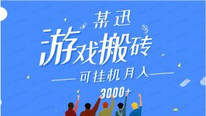 某迅搬砖项目,0投入,可以挂机,轻松上手,月入3000+上不封顶-常盈社-官方网站