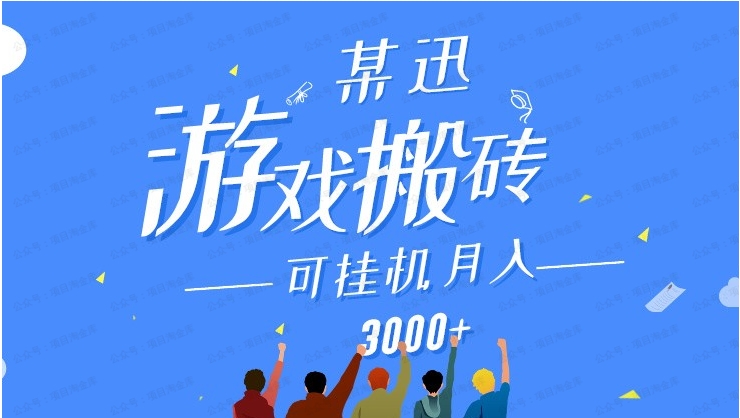 图片[1]-某迅搬砖项目，0投入，可以挂机，轻松上手，月入3000+上不封顶-常盈社-官方网站