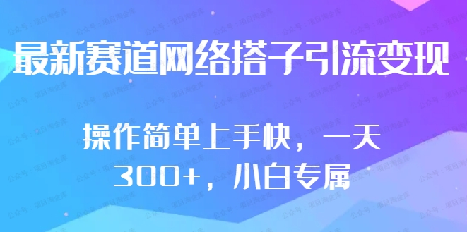 图片[1]-最新赛道网络搭子引流变现！！操作简单上手快，一天300+小白专属-常盈社-官方网站