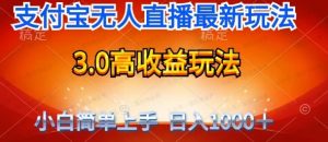 支付宝无人直播高收益3.0玩法-常盈社-官方网站