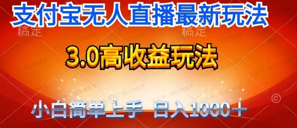图片[1]-支付宝无人直播高收益3.0玩法-常盈社-官方网站