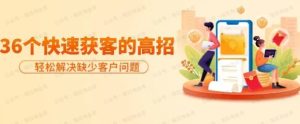 分享36个快速获客的高招：轻松解决缺少客户问题，有效才是硬道理-常盈社-官方网站