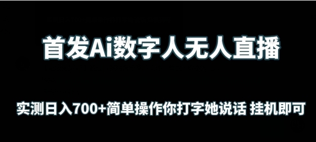 图片[1]-首发AI数字人无人直播，实测日入700+无脑操作，你打字她说话挂机即可-常盈社-官方网站