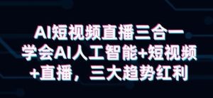 AI短视频直播三合一，视频课-常盈社-官方网站