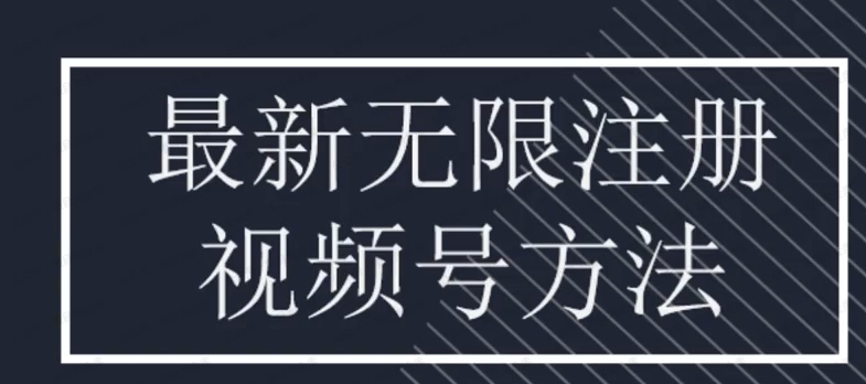 图片[1]-无限注册视频号方法-常盈社-官方网站