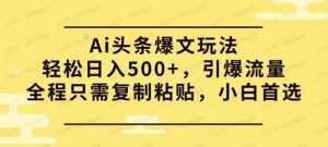 头条收益新玩法，篇篇爆文，单号日入500+-常盈社-官方网站