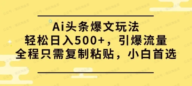 图片[1]-头条收益新玩法，篇篇爆文，单号日入500+-常盈社-官方网站