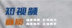 影像君短视频画质提升私教课场景搭建灯光技巧高清制作实操教学-常盈社-官方网站