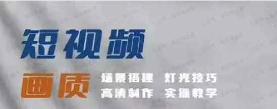 图片[1]-影像君短视频画质提升私教课场景搭建灯光技巧高清制作实操教学-常盈社-官方网站