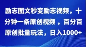 励志图文，秒变励志视频，百分百原创，批量玩法，日入1000+十分钟一条原创视频-常盈社-官方网站