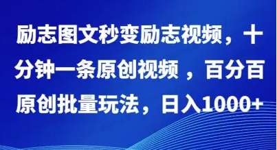 励志图文，秒变励志视频，百分百原创，批量玩法，日入1000+十分钟一条原创视频