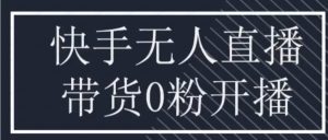 快手无人直播团购带货教程-常盈社-官方网站