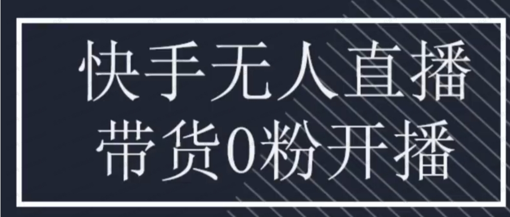 快手无人直播团购带货教程