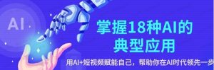 掌握AI的18种典型应用，用AI+短视频赋能自己，AI学习社群2.0-常盈社-官方网站
