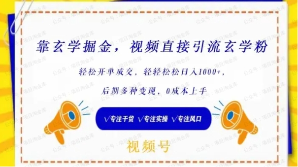 视频号靠玄学掘金，视频直接引流玄学粉，轻松开单成交，轻轻松松日入1000+