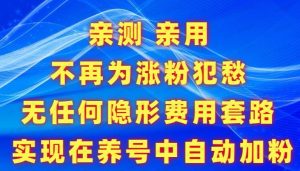【揭秘】免费快速涨粉APP教程-常盈社-官方网站