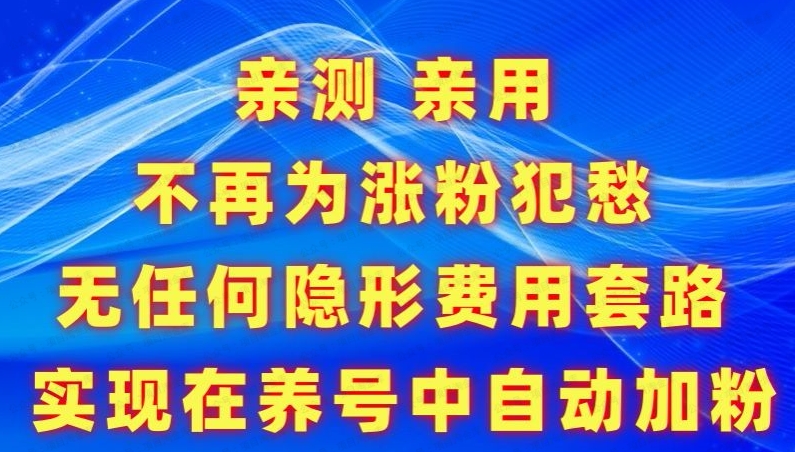 【揭秘】免费快速涨粉APP教程