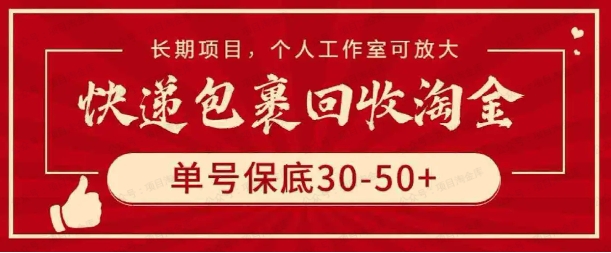 图片[1]-快递包裹回收淘金3.0，单号一天宝地30-50+，长期项目，可矩阵操作-常盈社-官方网站