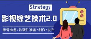影视综艺技术攻略2.0：从账号准备到硬件软件准备到制作到发布-常盈社-官方网站