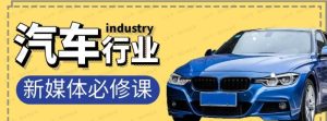 汽车行业抖音短视频-直播必修课-常盈社-官方网站