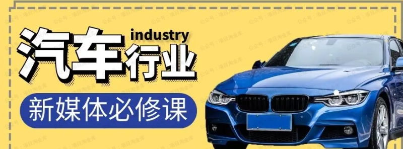 汽车行业抖音短视频-直播必修课