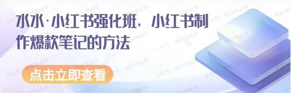 小红书强化班，小红书制作爆款笔记的方法