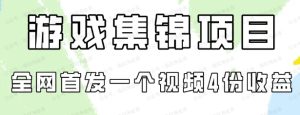 游戏集锦项目拆解,全网首发一个视频变现四份收益-常盈社-官方网站