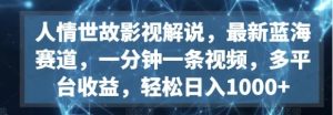 人情世故影视解说，最新蓝海赛道，一分钟一条视频，多平台收益，轻松日入1000+-常盈社-官方网站