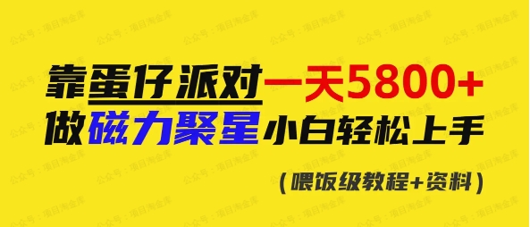 快手磁力+蛋仔派对，双重撸金，收益最大化，每日收入500+可矩阵