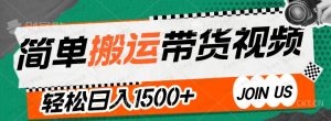 简单搬运带货视频，轻松日入1500+-常盈社-官方网站