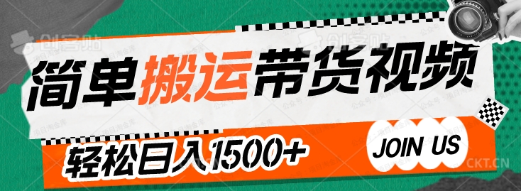 简单搬运带货视频，轻松日入1500+