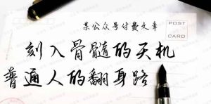 刻入骨髓的天机警告，本文香你揭露了“普通人的翻身路”这件通天大事-常盈社-官方网站