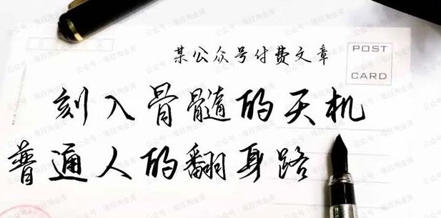 刻入骨髓的天机警告，本文香你揭露了“普通人的翻身路”这件通天大事