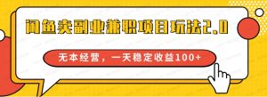 闲鱼卖副业兼职项目玩法2.0，无本经营，一天稳定收益100+-常盈社-官方网站