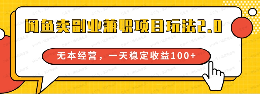 闲鱼卖副业兼职项目玩法2.0，无本经营，一天稳定收益100+