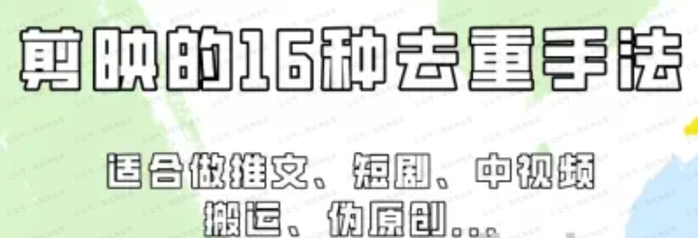 万金油教程，剪映16种去重手法更新