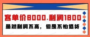 某付费文章《客单价8000.利润1800.虽然利润不高，但是不怕退货》-常盈社-官方网站