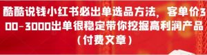 酷酷说钱.小红书高价品，开辟新赛道-常盈社-官方网站