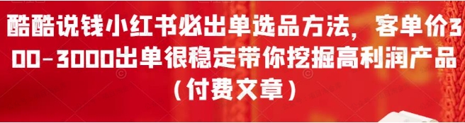 酷酷说钱.小红书高价品，开辟新赛道