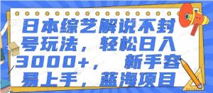 一天一小时，日本综艺解说不封号玩法，轻松日入3000+，新手容易上手，蓝海项目-常盈社-官方网站