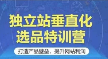 图片[1]-独立站垂直化选品特训营：打造产品壁垒，提升网站利润-常盈社-官方网站